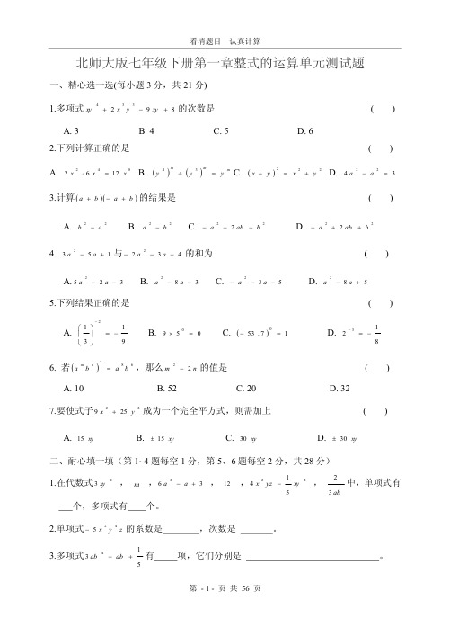 北师大版七年级下册数学第一章到第七章单元测试题,含答案(第五章三角形全等为三套,共10套)教程