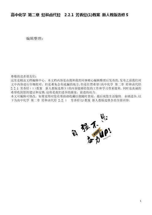 高中化学第二章烃和卤代烃2.2.1芳香烃(1)教案新人教版选修5(2021学年)