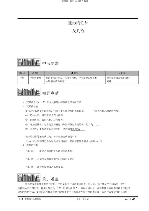 (完整版)菱形的性质及判定
