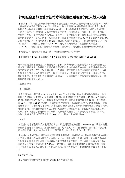 针刺配合肩部理筋手法治疗神经根型颈椎病的临床效果观察