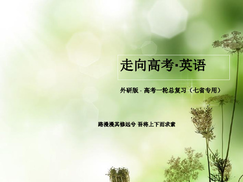 高考英语一轮总复习 第一部分 教师讲义手册 Module3 Interpersonal Relati
