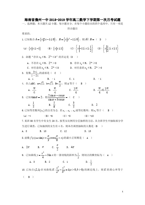 海南省儋州一中2018_2019学年高二数学下学期第一次月考试题