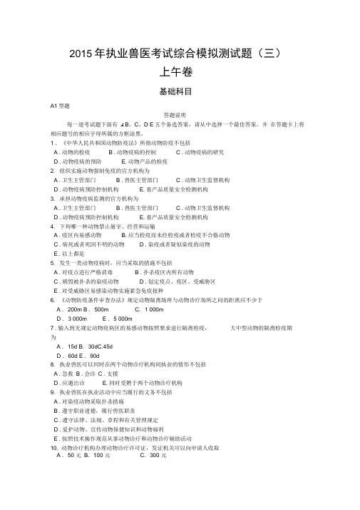 2015年执业兽医考试综合模拟测试题DOC