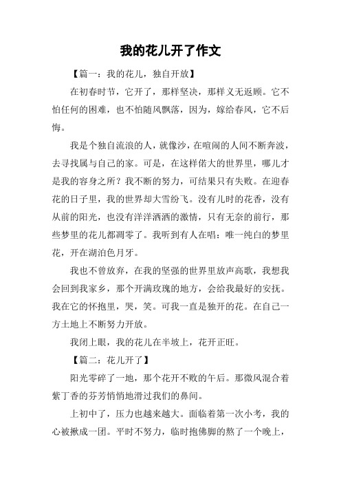 我的花儿开了作文