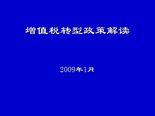 200901政策发布会材料-增值税转型培训