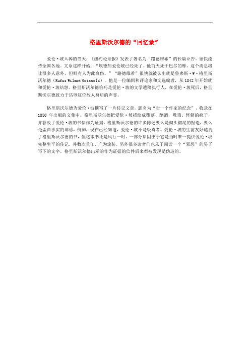 高中语文 3.10《谈中国诗》格里斯沃尔德的“回忆录”素材 新人教版必修5