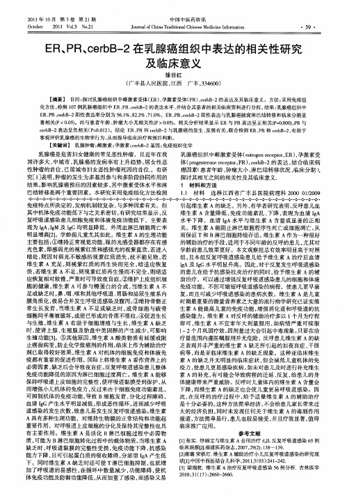 ER、PR、cerbB-2在乳腺癌组织中表达的相关性研究及临床意义