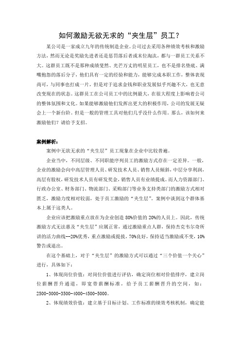 如何激励无欲无求的“夹生层”员工？
