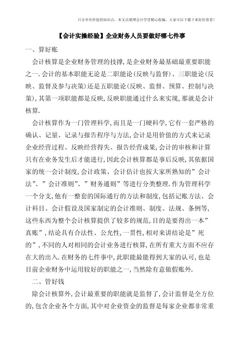 【会计实操经验】企业财务人员要做好哪七件事