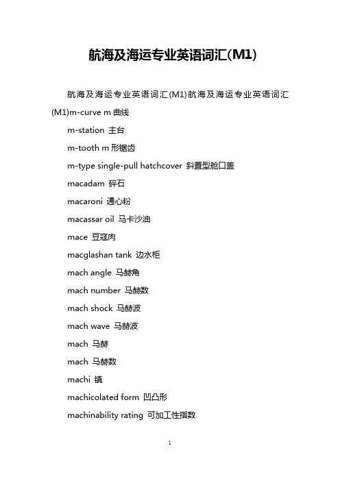 航海及海运专业英语词汇(M1)