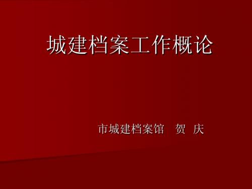 城建档案工作基础
