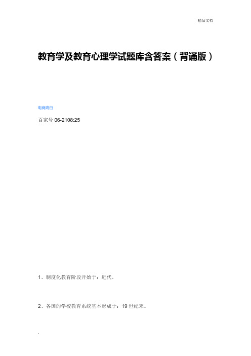 教育学及教育心理学试题库含答案(背诵版)