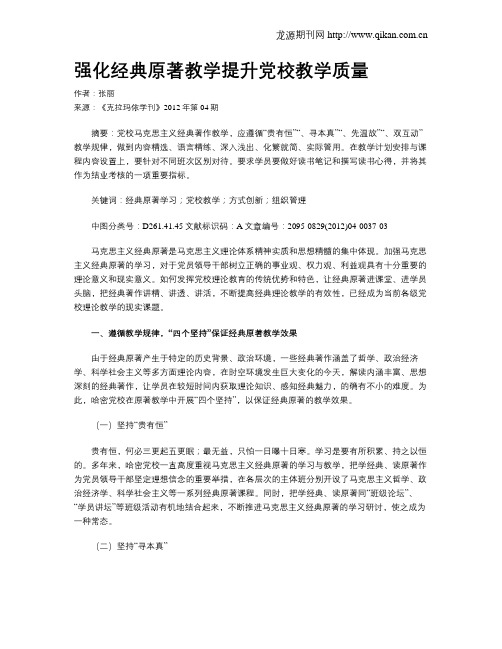 强化经典原著教学提升党校教学质量