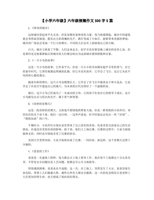 【小学六年级】六年级梗概作文500字5篇