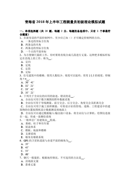 青海省2018年上半年工程测量员初级理论模拟试题