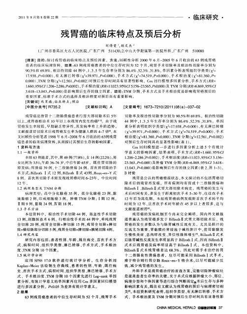 残胃癌的临床特点及预后分析