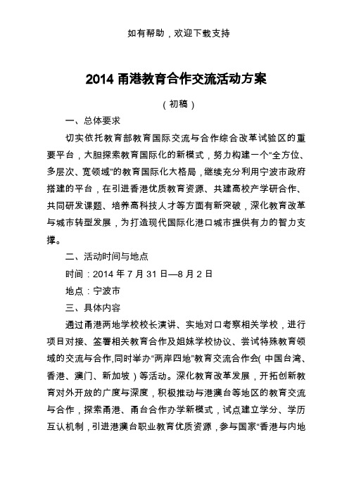 甬港教育合作交流活动方案