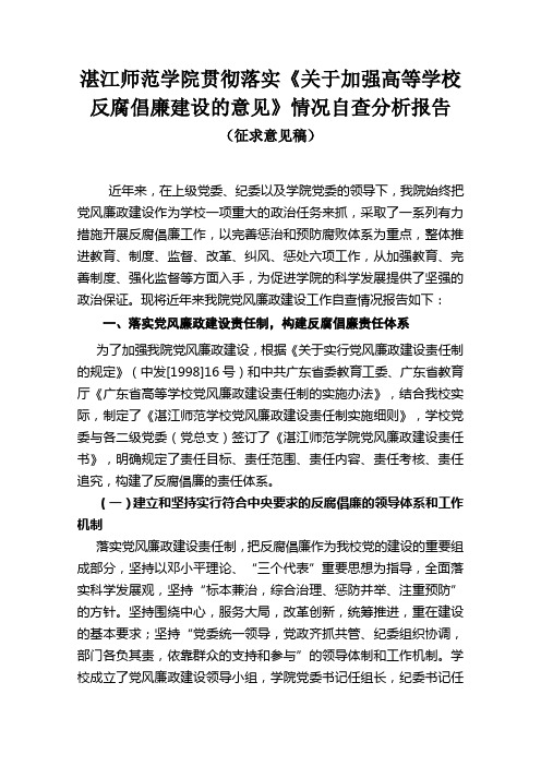 湛江师范学院贯彻落实关于加强高等学校反腐倡廉建设...