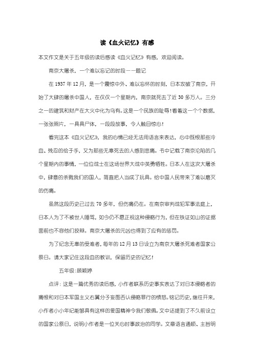 小学五年级读后感：读《血火记忆》有感