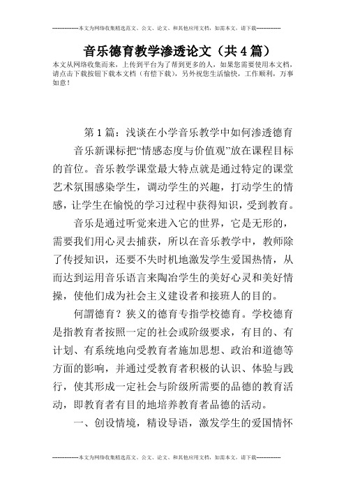 音乐德育教学渗透论文(共4篇)