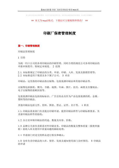 【2018最新】印刷厂保密管理制度-推荐word版 (14页)