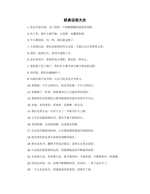 经典话语大全