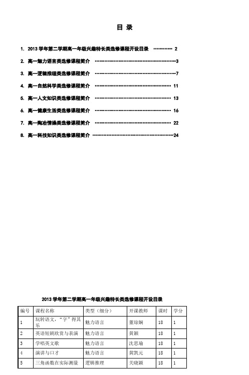 2013学年第二学期高一年级兴趣特长类选修课