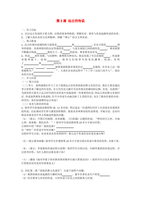七年级历史上册 第一学习主题 中华文明的起源 第3课 远古的传说教学案(无答案) 川教版
