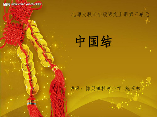北师大版-四上语文-中国结1ppt课件