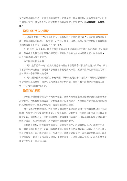 孕酮低吃什么补得快