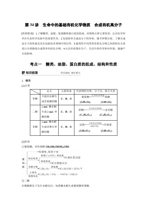 高考化学大一轮复习   专题10 第34讲  生命中的基础有机化学物质 合成有机高分子