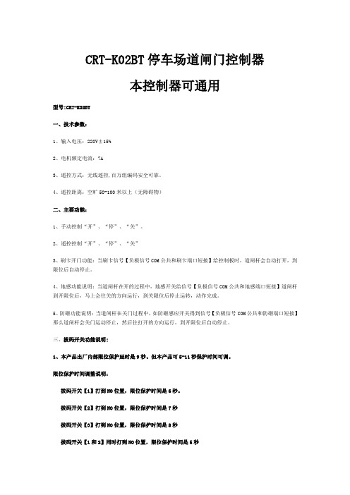 道闸控制器CRT-K02BT说明
