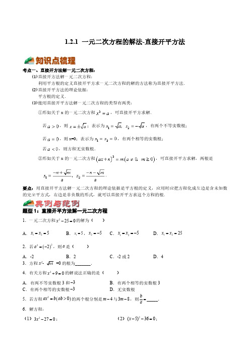 11.2.1 一元二次方程的解法-直接开平方法(七大题型)-原