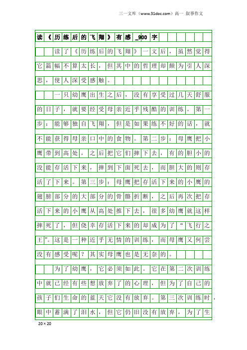 高一叙事作文：读《历练后的飞翔》有感_900字