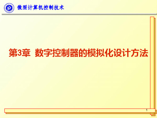 WX03微型计算机控制技术第三章1PPT课件