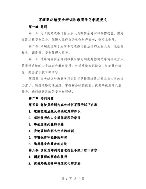 某道路运输安全培训和教育学习制度范文(4篇)