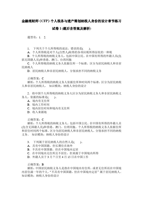 金融理财师(CFP)个人税务与遗产筹划纳税人身份的设计章节练习试