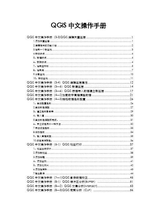 QGIS中文操作手册范本