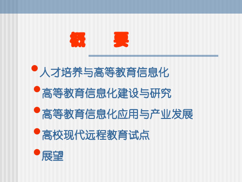 中国高等教育信息化发展与展望-36页文档资料