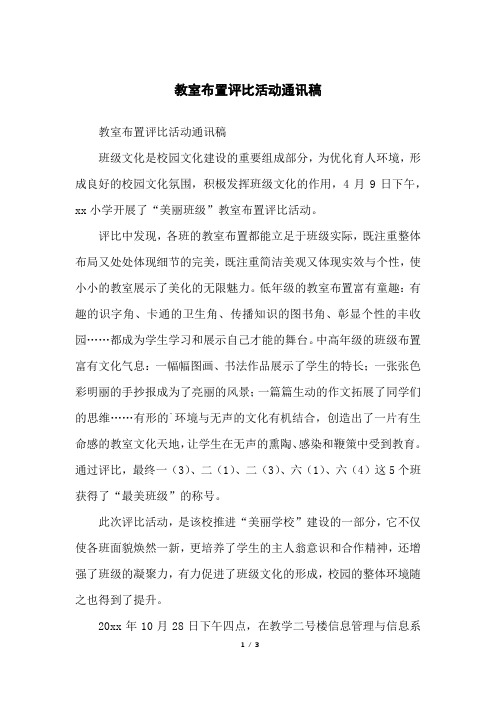 教室布置评比活动通讯稿