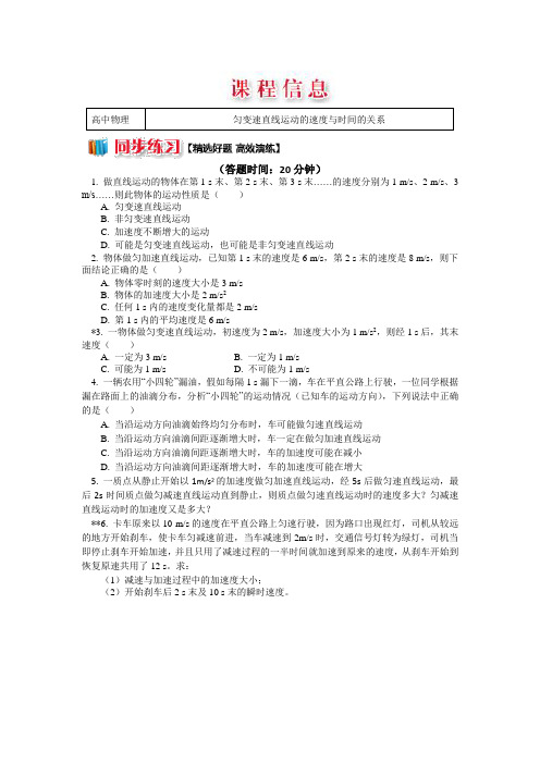 人教版物理必修一精品练习：2.1+匀变速直线运动的速度与时间的关系+Word版含解析