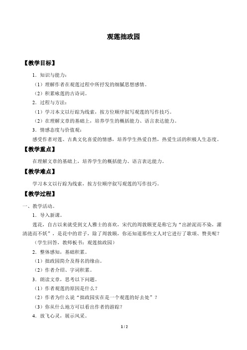 观莲拙政园 教学设计