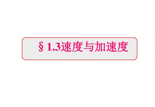 鲁科版物理必修一课件高一1.3速度和加速度12