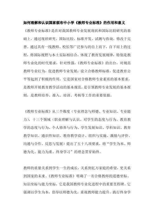 如何理解和认识国家颁布中小学《教师专业标准》的作用和意义