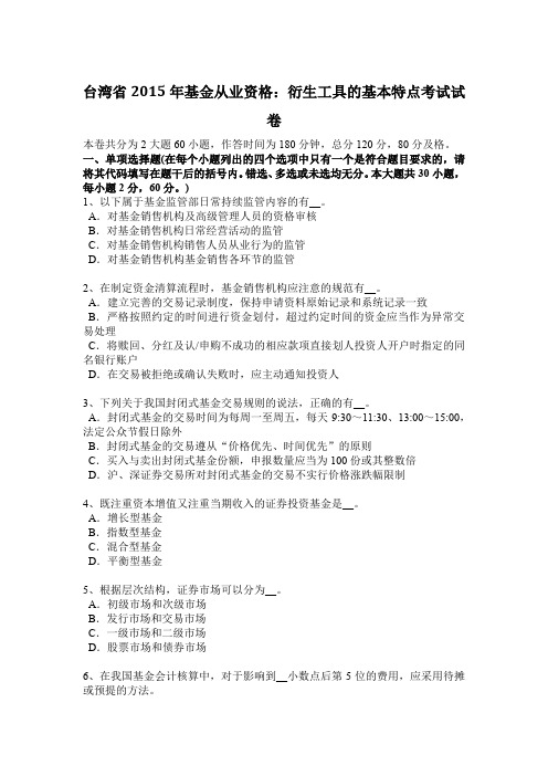 台湾省2015年基金从业资格：衍生工具的基本特点考试试卷