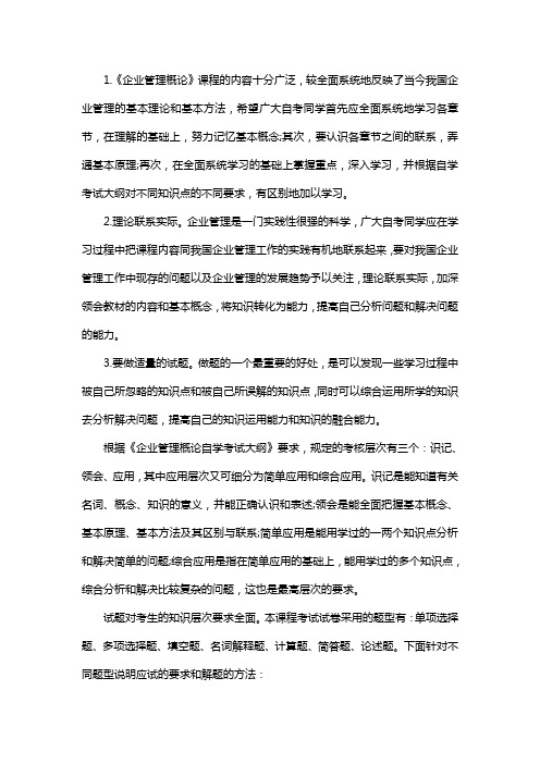 自考《企业管理概论》复习方法和答题技巧