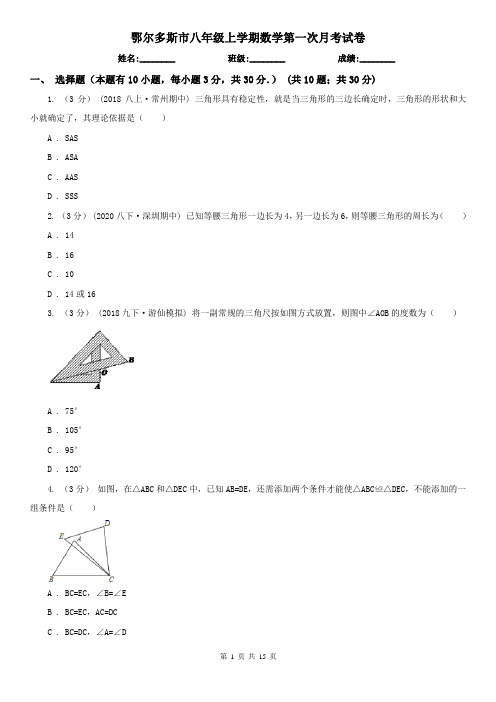 鄂尔多斯市八年级上学期数学第一次月考试卷