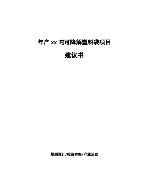年产xx吨可降解塑料袋项目建议书