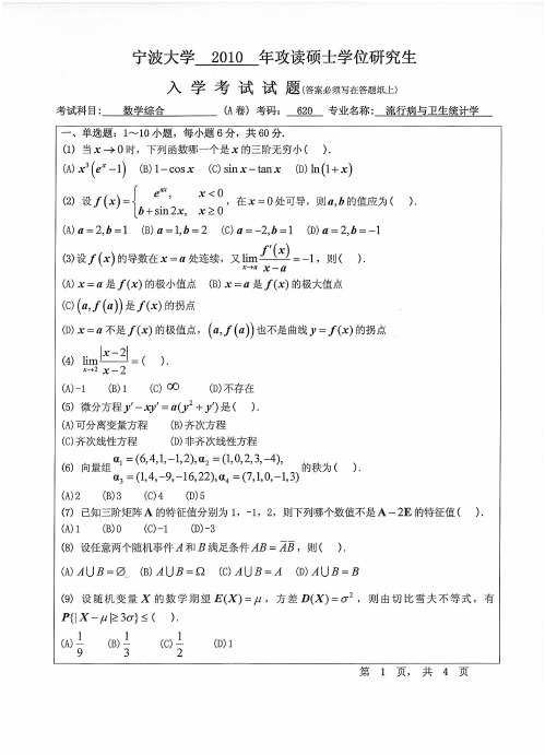 宁波大学_752数学综合2010--2012,2014,2016年_考研专业课真题试卷