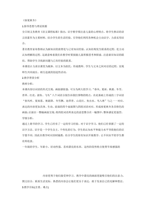 部编版人教版一年级下册语文《识字1：春夏秋冬》 教案8套(2019最新审定)